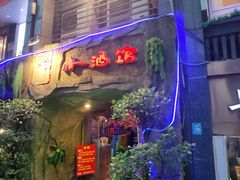 门面-醉小酒馆·川菜·江湖菜·重庆菜(观音桥旗舰店)