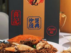 -喜记避风塘炒辣蟹(旗舰店)