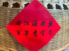-沿江海南菜·文昌鸡祖师爷(大东海店)