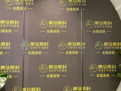 -黑马眼科·近视手术