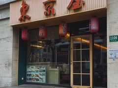 门面-东京屋(武定路店)
