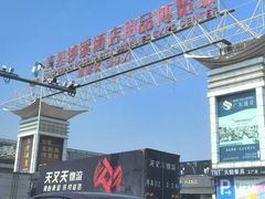 -信基沙溪酒店用品博览城