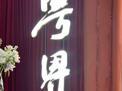 -粤界.港式海鲜火锅(望京店)