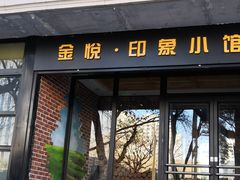 门面-金悦印象小馆(三里河店)