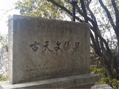 门面-紫金山天文台