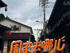 -葑门横街