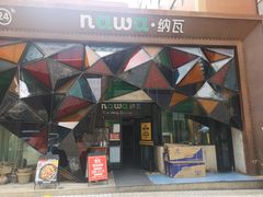 -纳瓦新疆菜(银都店)