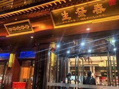 -春发生饭店·非遗(南院门店)