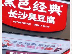 -黑色经典臭豆腐·湖南特产(步行街店)