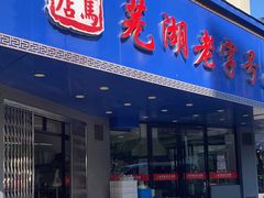 门面-晓马鸭店(新芜路店)