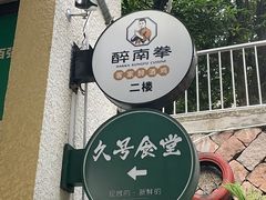 -醉南拳客家菜·河田鸡(西禅寺杨桥店)