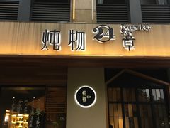 门面-炖物24章·顺时轻养茶(杭州大厦店)