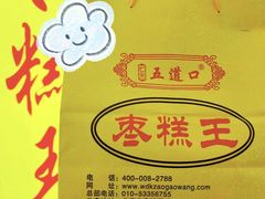 -五道口枣糕王(成府路店)