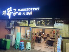 -邓莽子老火锅(中兴路总店)