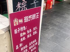 -璐坊粽王(复兴中路店)