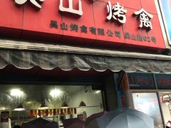 门面-吴山烤禽 (吴山路店)