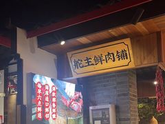-味舵主重庆火锅(邓尉路店)