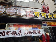 -早酒肖汉老味拌面
