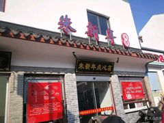门面-朱新年·苏式汤团·面点(北寺塔店)