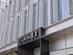 门面-江仙雅居(中航国际店)