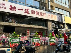 -独一道·邵伯龙虾土菜馆·烧烤(雨花西路店)