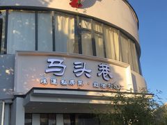 门面-马头巷·食景园(苏州总店)