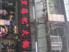 门面-八合里牛肉火锅(八合里总店)