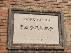 -嵩祝寺及智珠寺