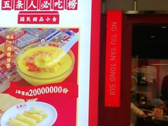 -五条人糖水铺(光谷世界城店)
