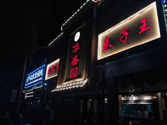 门面-华盛园卷子王农家菜水库鱼