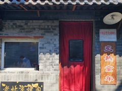 门面-炙热童年·老北京炙子烤肉(南锣鼓巷店)