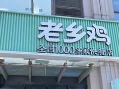 门面-老乡鸡(新邻天地店)