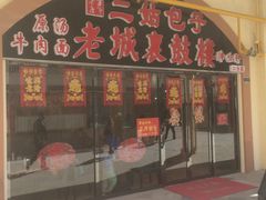 门面-津味轩二姑包子(商业街店)