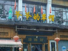 -爷爷的草帽·海鲜馆(孙塘路店)
