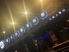 -很久以前羊肉串(清河店)