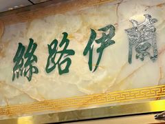 -丝路伊兰·兰州牛肉面(牛街总店)
