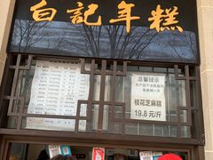 -清真·白记年糕(牛街北口店)