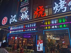-汉城烧烤(西稍门劳动路店)