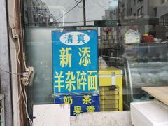 -白老大羊杂碎稍麦