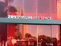 -289艺术PARK