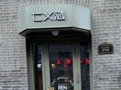 -仁义涵西餐·咖啡(中华巴洛克店)