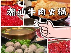 -牛村来人潮汕牛肉火锅(西单店)