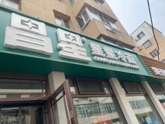 -昌星·星星冷面麻辣烫(百货大楼店)