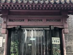 门面-宝瑞门钉肉饼店