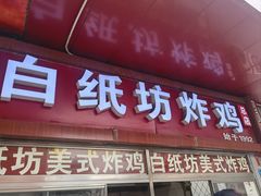-白纸坊美式炸鸡