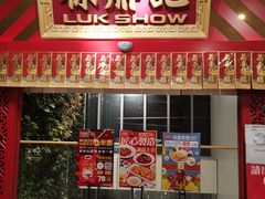 门面-禄鼎记·多口味酸菜鱼(侨鑫店)