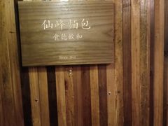 -仙峰天然面包(迎宾路店)