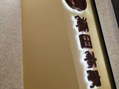 -泽田本家·铜锣烧(TX淮海店)