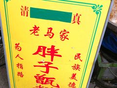 -马文章胖子甑糕(洒金桥店)