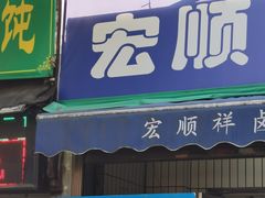 门面-清真·宏顺祥卤汁凉粉(大皮院店)